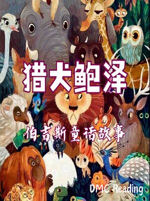 cover image of 猎犬鲍泽